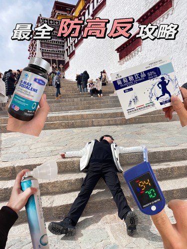 全网最全防高反攻略！！去西藏再也不用担心高反