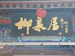 -柳泉居饭庄
