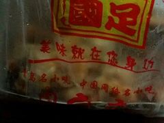 -国足臭豆腐(明瓦廊店)