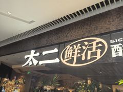 -新太二·鲜料川菜(晶耀前滩店)