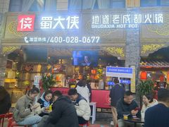 -蜀大侠火锅(寰球文化地标·总府店)