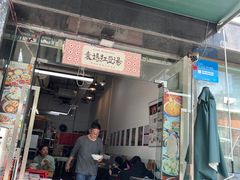 -袁妈红豆汤(重庆总店)