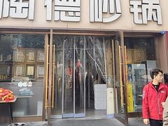 -陶德砂锅(蜀汉路店)