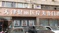 -天津健丽·去眼袋医疗美容机构
