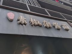 门面-素椒杂酱面(油篓街店)