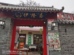 门面-伊隆斋(什刹海店)