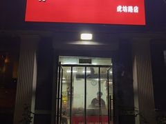 -郭记小街麻辣烫(虎坊路店)