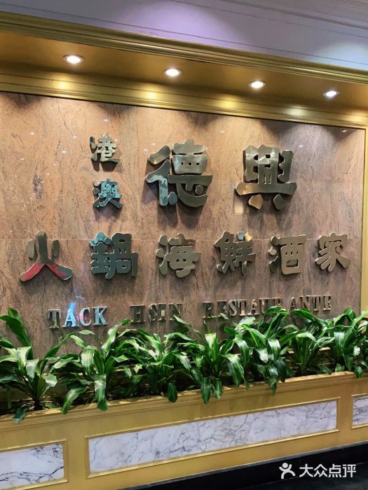 港澳德兴火锅海鲜酒家(殷皇子店)门面图片