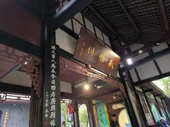 -成都武侯祠博物馆