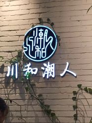 -川和潮人漂色·烫染·接发