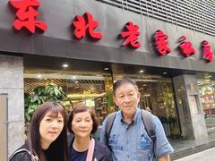 -东北老家私房菜(文灶店)