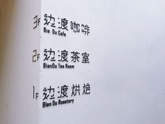 -边渡咖啡烘焙店(昙华林店)