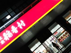 门面-北京稻香村(第三店)