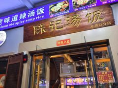 -陈记汤饭(水巷口店)