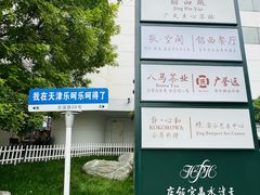 -天津水晶宫饭店