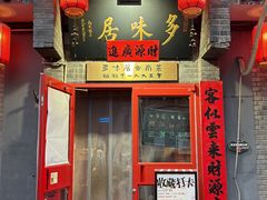 -多味居(剪子巷店)