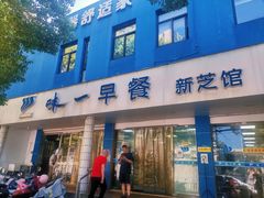 -味一早餐(新芝路店)