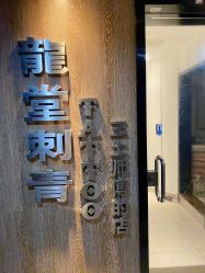 -长沙纹身· 龙堂刺青·三土师傅的店