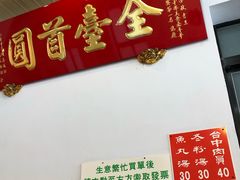 -台中肉员