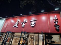 -庆蓉云·庆云面(双林店)