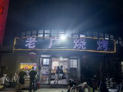 -老广烧烤(骆驼山康馨园店)