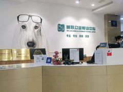 -美联众合动物医院·24h转诊中心
