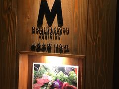 -松阪牛焼肉M(法善寺横丁店)