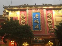 -老码头火锅(玉林店)