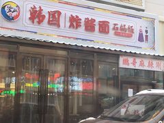 门面-釜山美食韩国炸酱面(长大店)