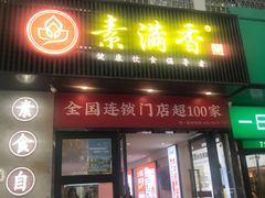 -素满香·素食自助餐(福州·长乐北路店)