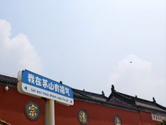 -句容茅山景区