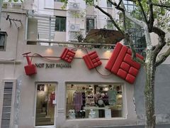 -安福路