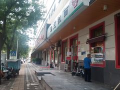 -马兰拉面(西直门外店)