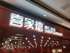 -喜家德虾仁水饺(长泰广场店)