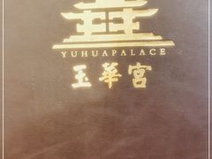 -玉华宫宾馆·餐厅(铜川驻京办店)