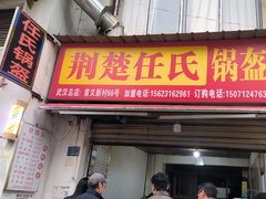 -荆楚任氏锅盔(紫阳路店)