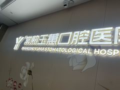 -常熟玉蕙口腔医院
