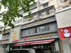 -宋都禾源·灌汤包子(汉兴路直营店)
