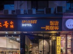 -一间森林酒店(上海人民广场店)