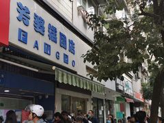 -芳婆糕团店(王府大街店)