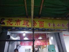 门面-花市豌杂面(民生路店)