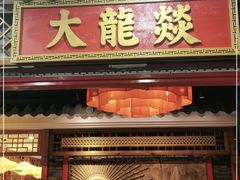 门面-大龙燚火锅(天钥桥路店)