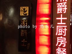 门面-湘爵士(王府井百货黄兴中路店)