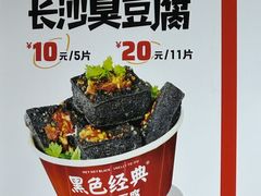 -黑色经典臭豆腐·湖南特产(潇湘文化店)