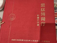 -新疆巴州金丝特餐厅(大钟寺店)