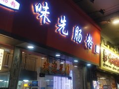 -味先肠粉(珠光路店)