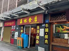 -荔林食店(西华路店)