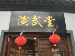 门面-炑羊香烤全羊(西三旗店)