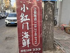 -小红门海鲜