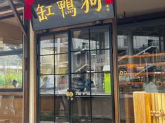 -缸鸭狗(天一广场店)